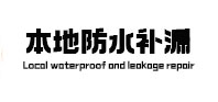 南平本地防水（中讯网）